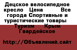 Децское велосипедное кресло › Цена ­ 800 - Все города Спортивные и туристические товары » Туризм   . Крым,Гвардейское